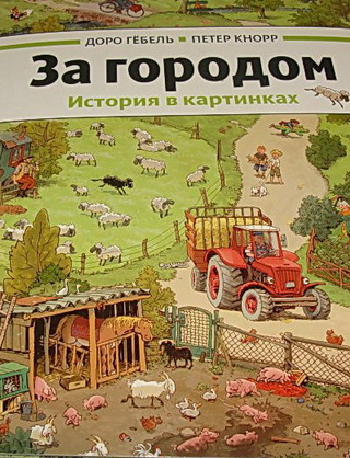 Виммельбухи. Очень большой пост о книгах-картинках