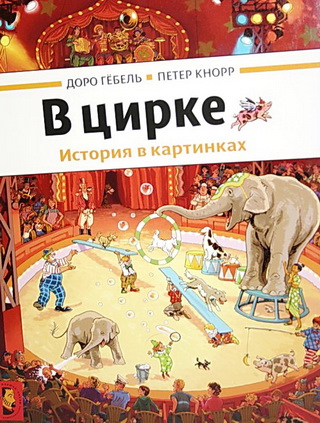 Виммельбухи. Очень большой пост о книгах-картинках