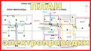 Схема электропроводки в частном доме