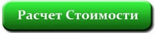 Расчет стоимости