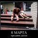 Прикольные картинки про 8 марта (67 фото)