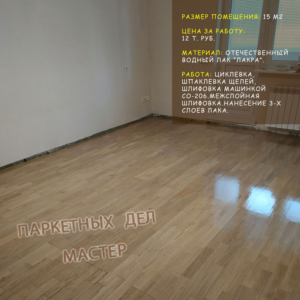 Циклевка лакировка Циклевка лакировка