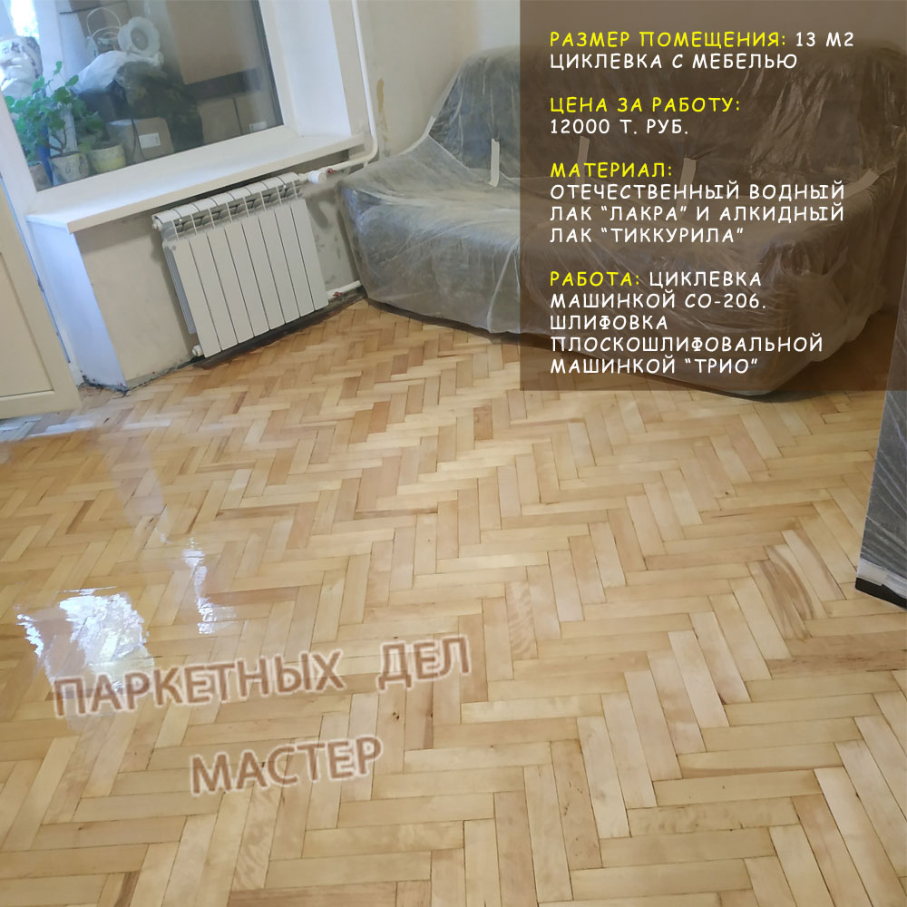 Циклевка с мебелью Циклевка с мебелью
