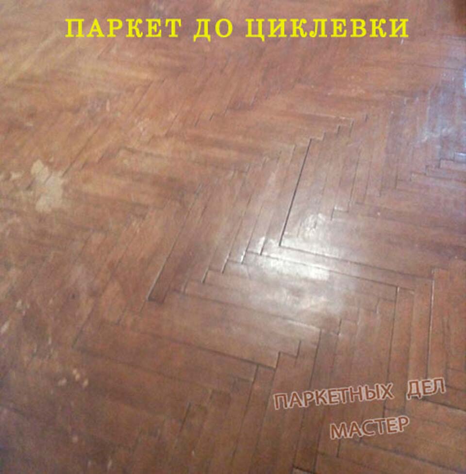 Паркет до циклевки Паркет до циклевки