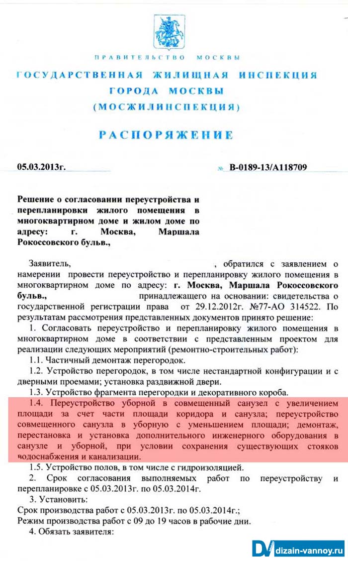 документ разрешающий перепланировку ванной и туалета