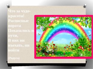 Что за чудо-красота! Расписные ворота Показались на пути, В них ни въехать, н