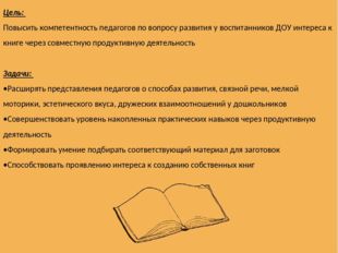 Цель: Повысить компетентность педагогов по вопросу развития у воспитанников Д