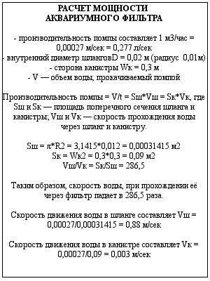 расчет мощности аквариумного фильтра