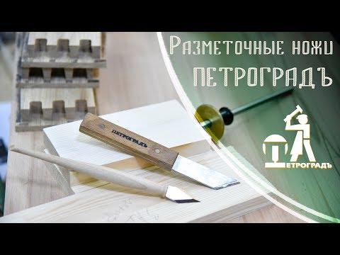 Разметочные ножи ПЕТРОГРАДЪ