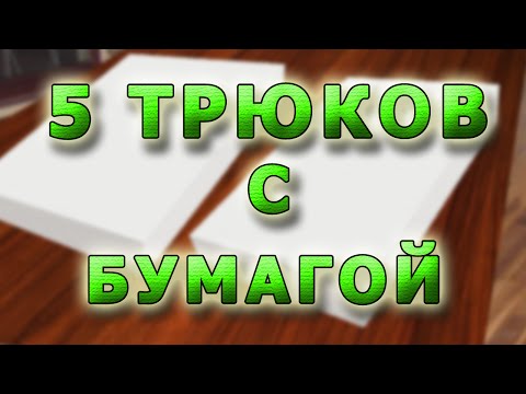 5 невероятных трюков с бумагой