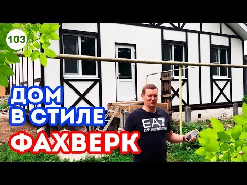 Балки здания можно окрасить в любой цвет – яркий или просто контрастный по отношению к фасаду. fahverkovyj-dom-foto-video-harakternye-cherty-i-osobennosti-proekta-16