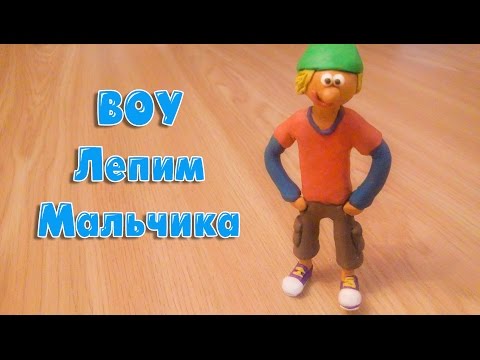 Stop motion Video.Как слепить человека из пластилина - Мальчик . BOY - Made of Clay!