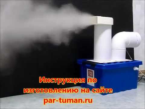 Генератор тумана своими руками от 4 л/час