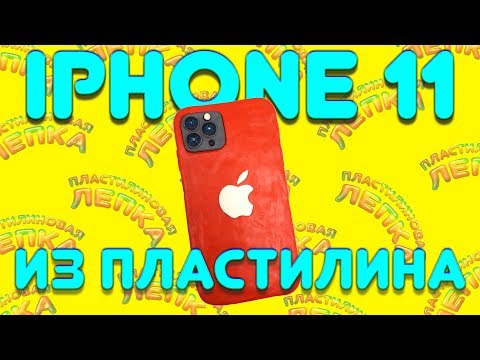 ЛЕПИМ iPHONE 11 ИЗ ПЛАСТИЛИНА 