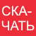 ссылка на скачивание инструкции