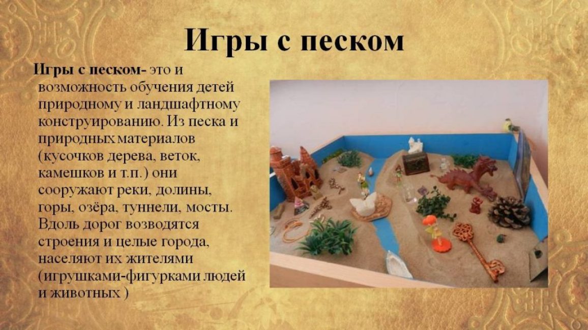 Игры с песком