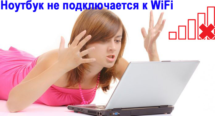 Ноутбук не подключается к Wi-Fi
