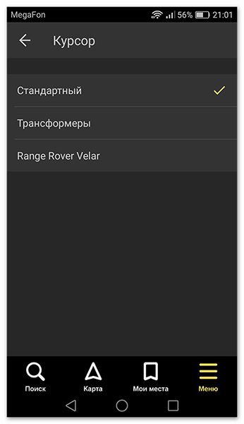 Выбираем вид курсора в Яндекс.Навигаторе