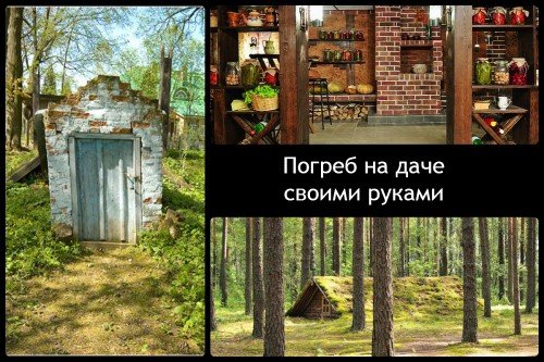 Погреб на даче, виды погребов