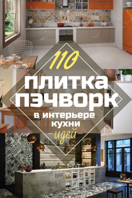 Плитка Пэчворк в интерьере кухни: Насыщенные средиземноморские мотивы в вашем доме (для фартука, на пол). 110+ (Фото) Пошагово для Начинающих