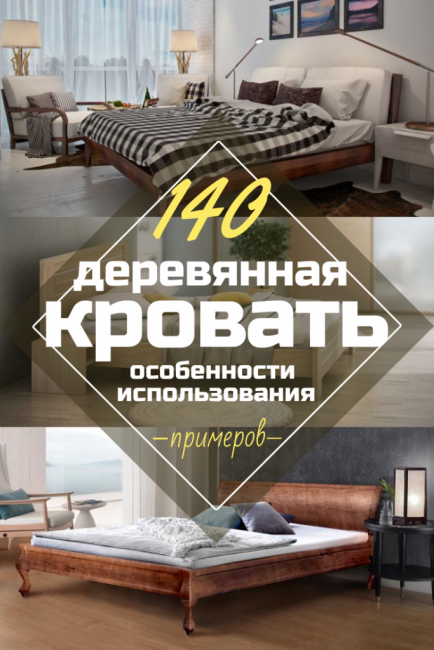 Деревянная кровать как средство улучшения самочувствия. Детские, двухъярусные, двуспальные - особенности использования и выбора