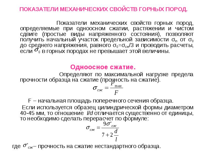 Коэффициент породы. Размерность механических напряжений в горной породе. Предел прочности породы при одноосном сжатии. Механические и прочностные свойства горных пород. Сигма сжатия горных пород.