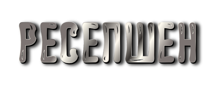 Ресепшен Ресепшен