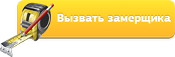Вызвать замерщика
