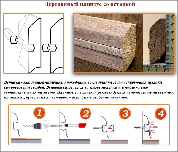 Деревянный плинтус с вставкой