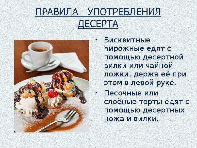 Как есть десерт