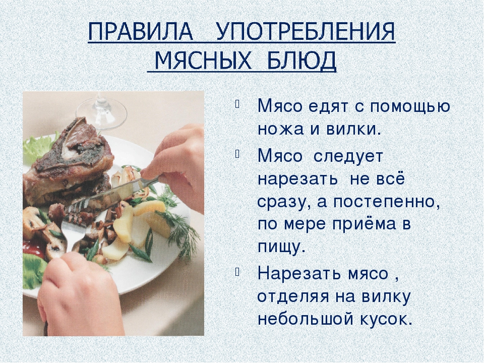 Как есть мясо