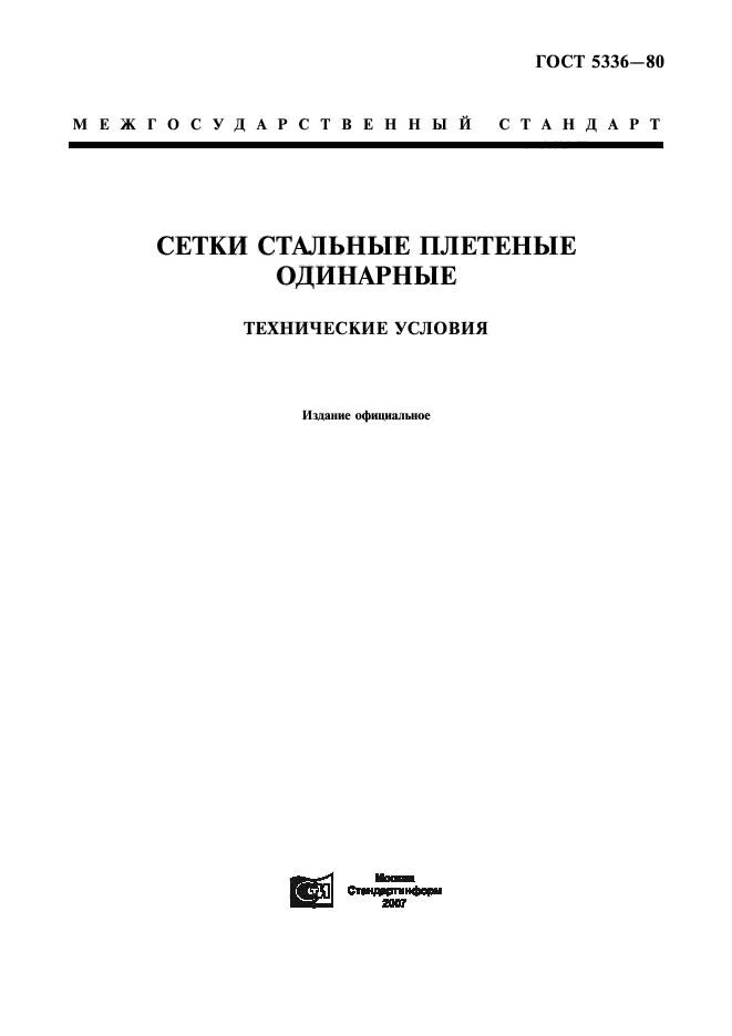 Межгосударственный стандарт по ГОСТу 5336-80