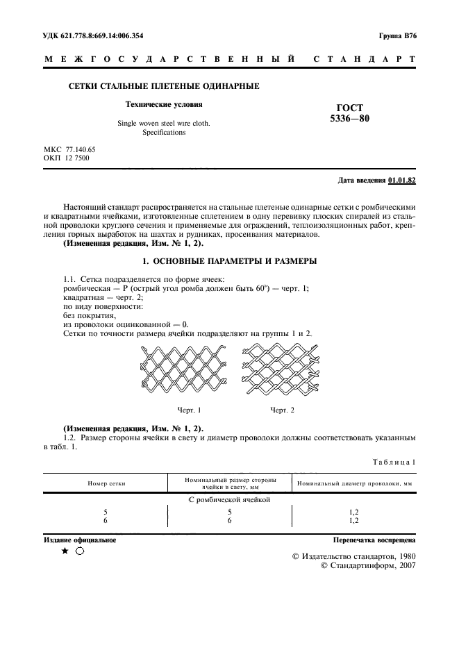 ГОСТ 5336-80 по техническим условиям сетки