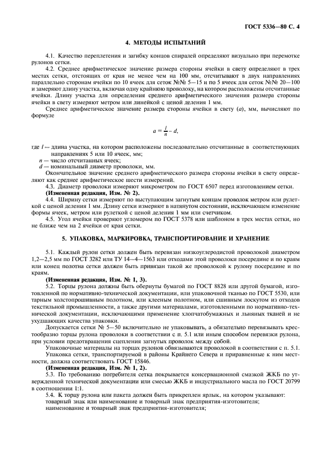 Методы испытания по качеству изготовления сетки рабицы