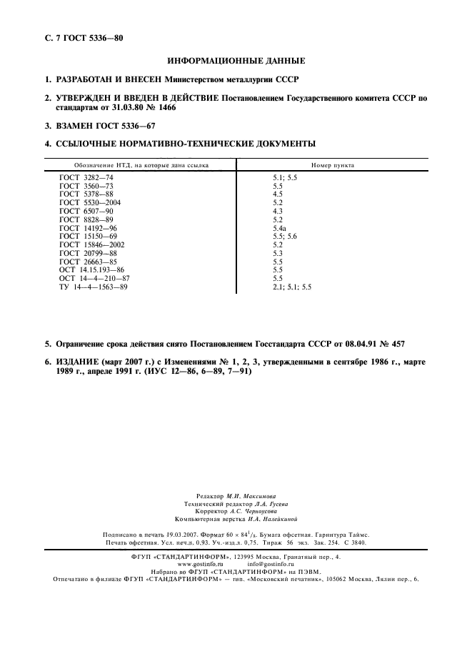 Информационные данные по разработке ГОСТа 5336-80