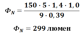 Расчёт светового потока одного светильника
