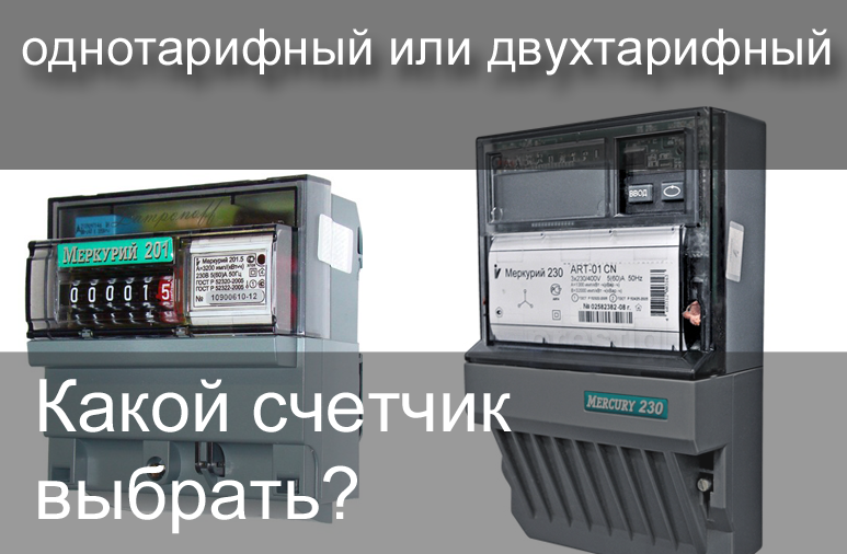 счетчик
