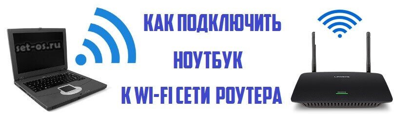 подключение ноутбука к wifi роутеру