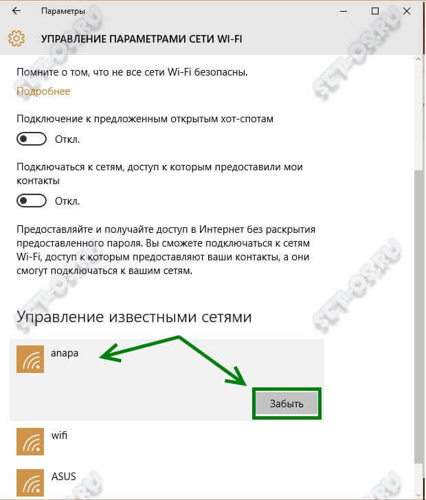 как забыть сеть wifi в windows 10