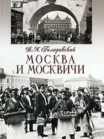 В.А. Гиляровский Москва и москвичи