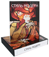 Стиль модерн (подарочное издание)