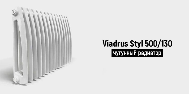 Viadrus Styl 500/130 - чугунный радиатор