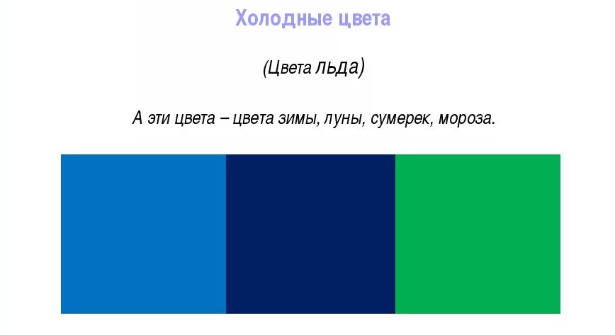 Холодные цвета