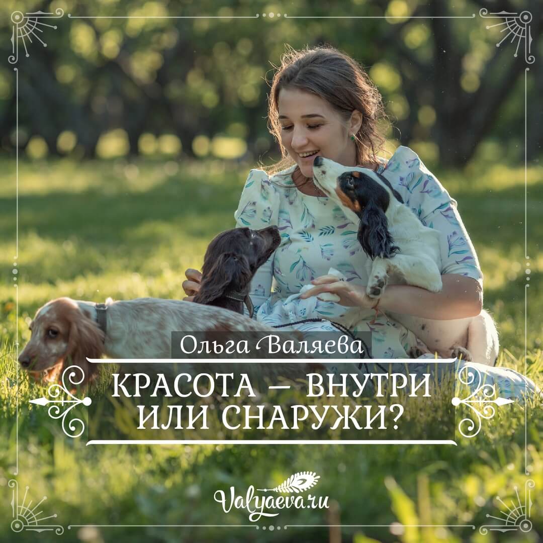 Ольга Валяева - Красота – внутри или снаружи?