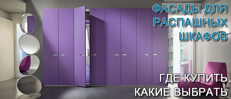 фасады-для-распашных-шкафов