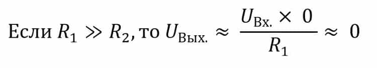 Формула делителя напряжения, если R2 на порядок больше R1