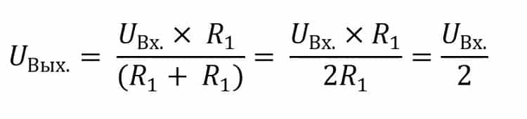 Формула делителя напряжения, если сопротивления равны