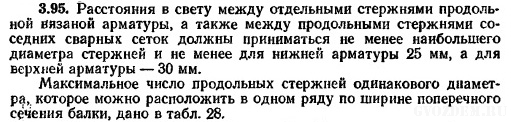 Руководство по конструированию бетонных и ж/б конструкций из тяжелого бетона пункт 3.95