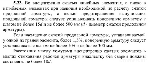 Пособие к СП 52-101-2003 Пункт 5.23