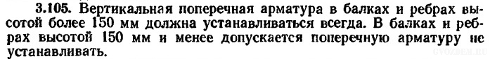 Руководство по конструированию бетонных и ж/б конструкций из тяжелого бетона. Пункт 3.105